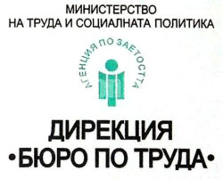 Свободни работни места, обявени в Бюро по труда Смолян към 22 август