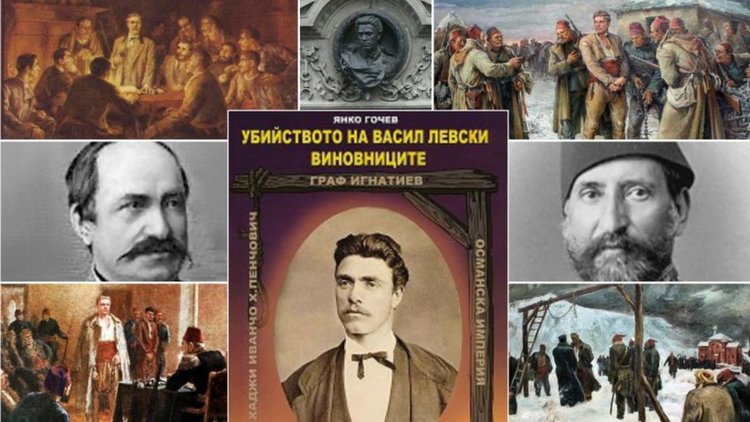 Премълчаната история на убийството на Левски и участието на Царска Русия