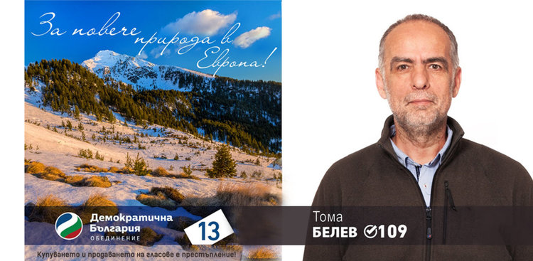 Тома Белев: Природата е най-голямото богатство на България, трябва да я опазим 