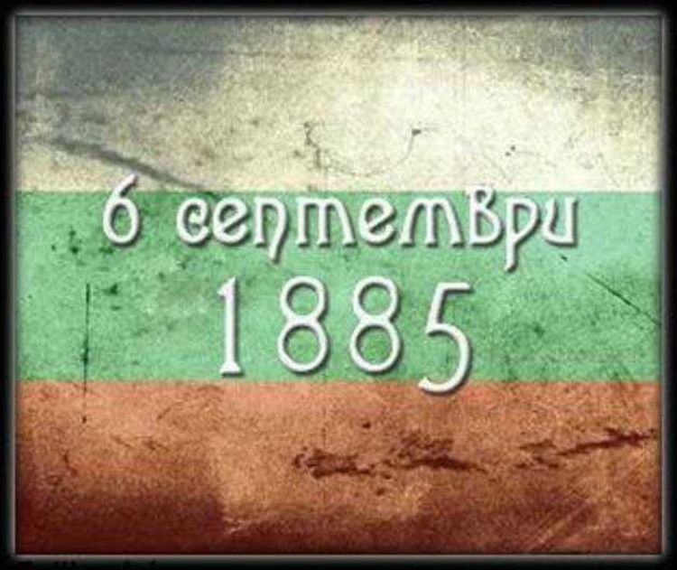 Честваме 134 години от Съединението