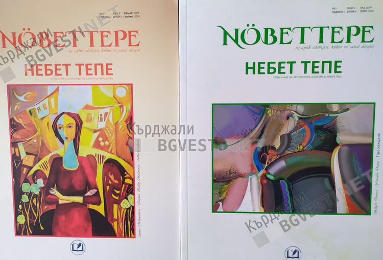 Силно кърджалийско присъствие на страниците на списание „Небет тепе”