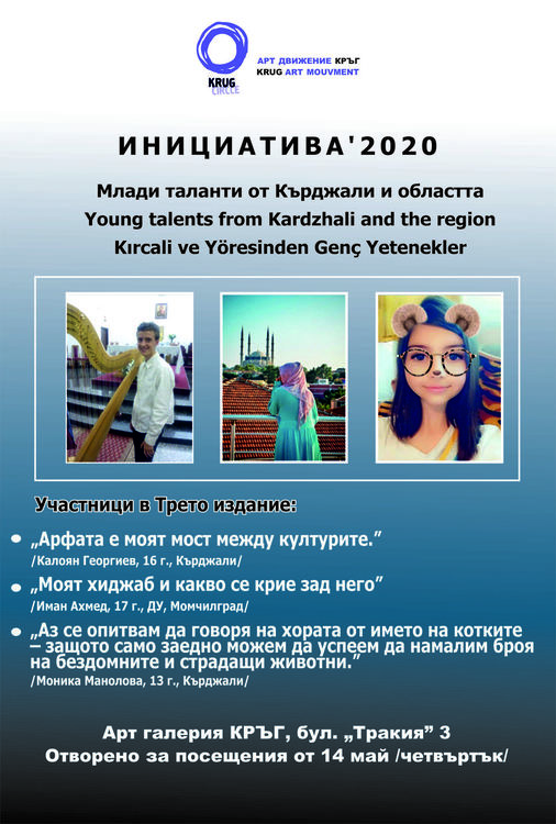 Какво е да си млад талант и да си имаш кауза