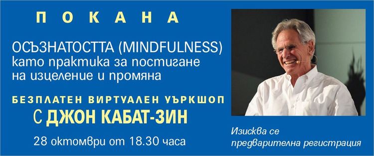 Безплатен антистрес уъркшоп с д-р Джон Кабат-Зин „Осъзнатостта (mindfulness) като практика за постигане на изцеление и промяна“