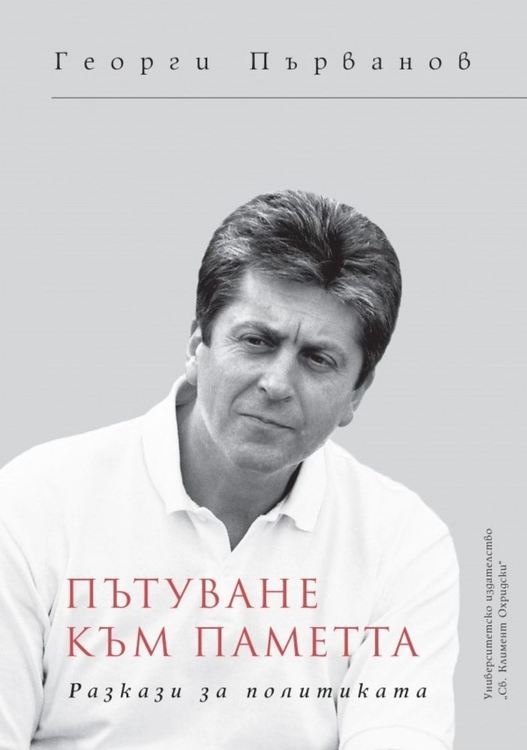 Президентът Първанов представя новата си книга в Кърджали