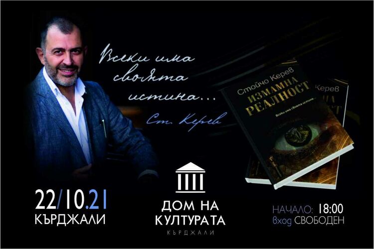 Представят в Кърджали книгата на Стойчо Керев „Измамна реалност”
