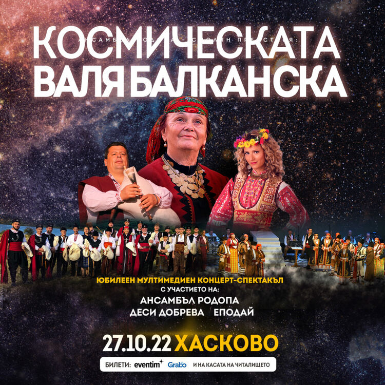 Космическата Валя Балканска-Национално юбилейно турне