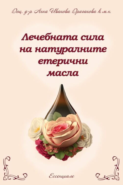 Доц. д-р Анна Драганова описва лечебната сила на натуралните етерични масла в книга