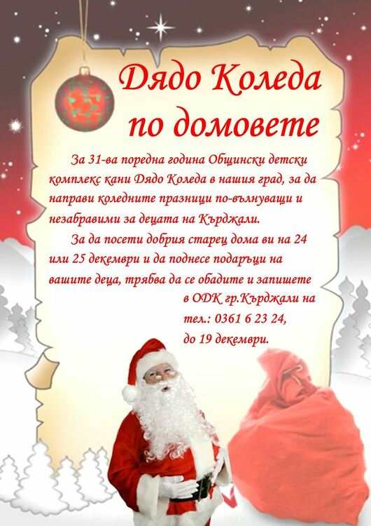 Дядо Коледа идва по домовете на послушните кърджалийчета