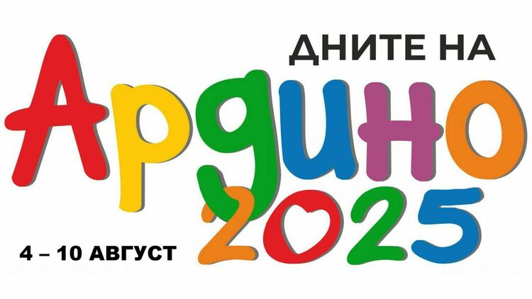 Петото издание на „Дните на Ардино 2025“ ще се проведе от 4 до 10 август