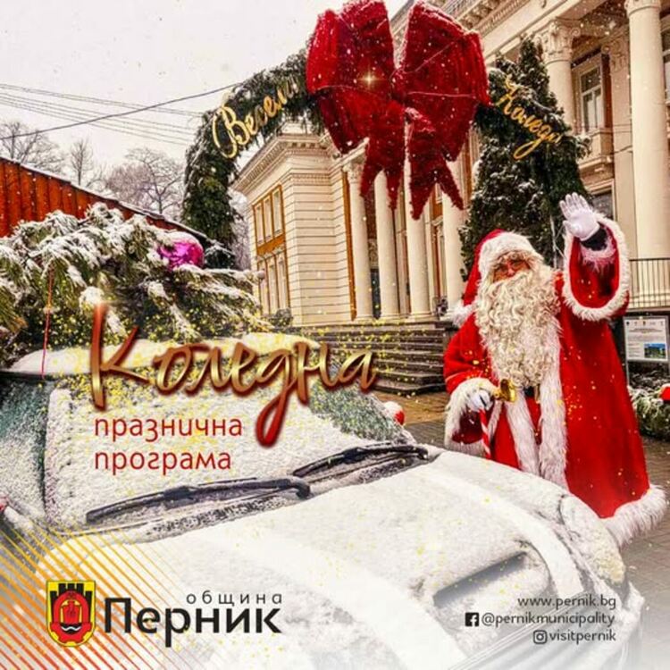 Пълна програма на Коледния базар – Перник