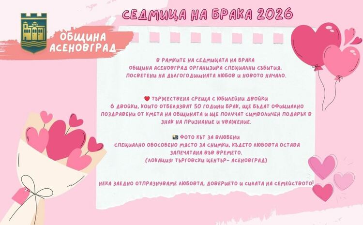 Фото кът за „Седмицата на брака“ в Асеновград