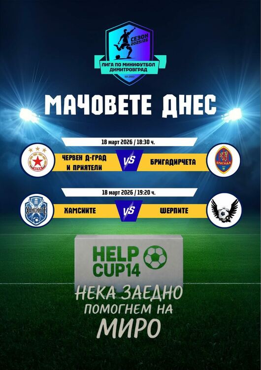 Лига по минифутбол – Димитровград стартира HELP CUP 14 в подкрепа на Мирослав Динков - може да го подкрепите