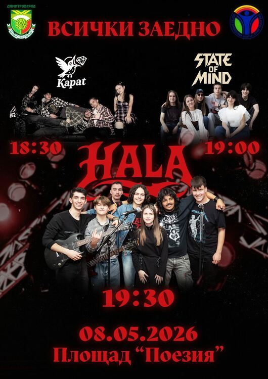 Димитровград отбелязва Деня на Европа с младежки рок концерт „Всички заедно“