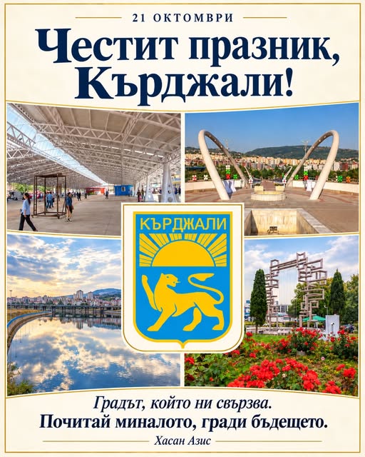 Кърджали — доверието остава, историята продължава