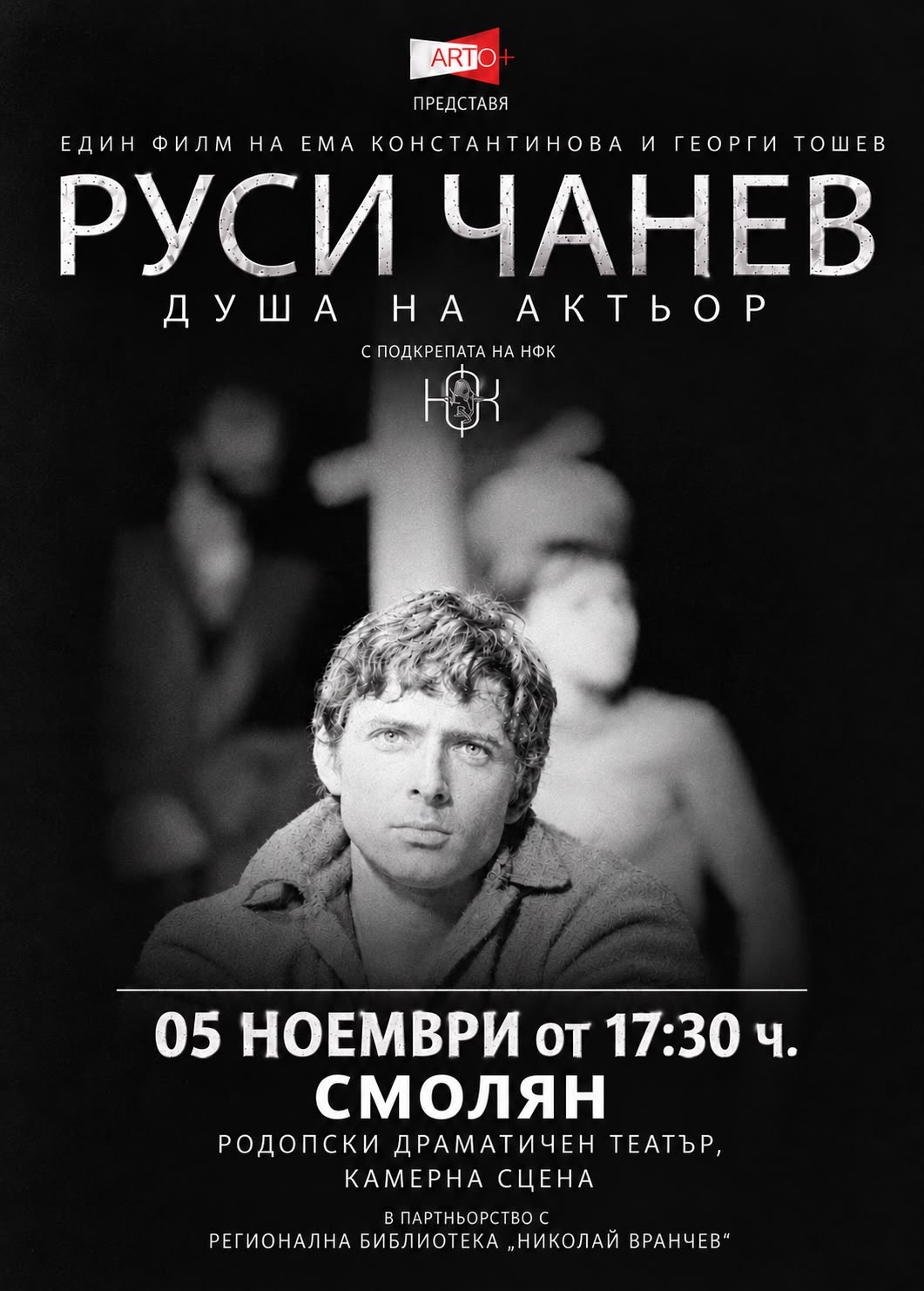 Документален филм за Руси Чанев ще бъде представен в Смолян