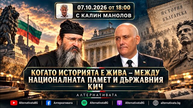 АЛТЕРНАТИВАТА С КАЛИН МАНОЛОВ | 07.10.2026