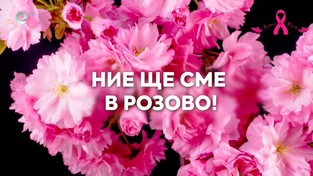 Хасково „В розово за НЕЯ“