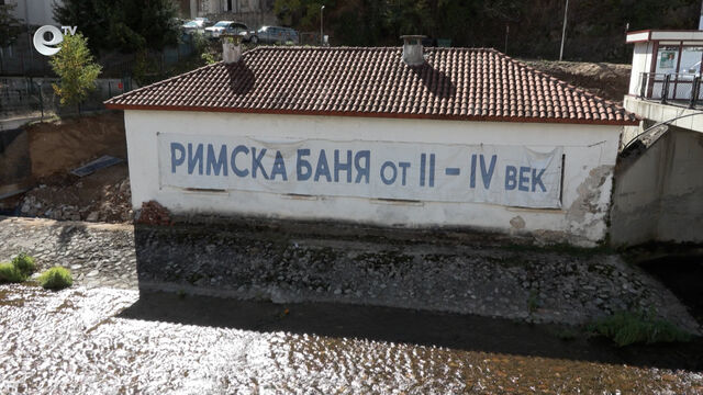 Превръщат стара римска баня в Музей на минералната вода в село Баните